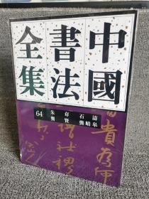 中国书法全集64 清代朱耷 石涛 龚贤 龚晴皋