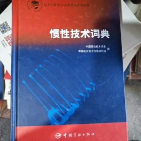 惯性技术词典