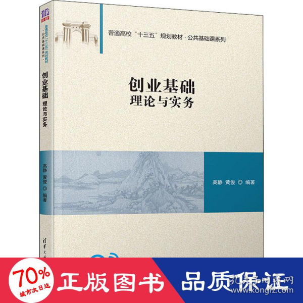 创业基础：理论与实务/普通高校“十三五”规划教材·公共基础课系列