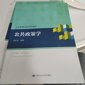 公共政策学/公共管理创新系列教材 图片实拍介意勿拍