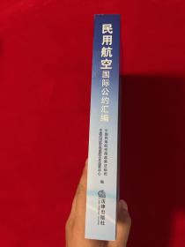 民用航空国际公约汇编