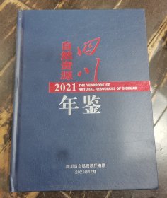 四川自然资源2021年鉴