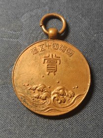 日本明治45年（1912年）铜赏牌