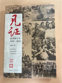 见证：改革四十年（1978-2018）