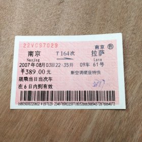 火车票收藏：南京——T164次——拉萨