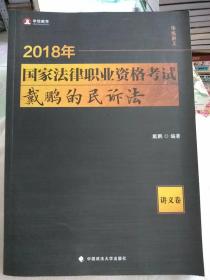 2018国家法律职业资格考试 戴鹏的民诉法.讲义卷