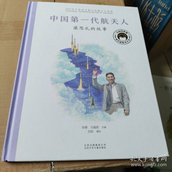 共和国脊梁科学家绘本--中国第一代航天人：梁思礼的故事