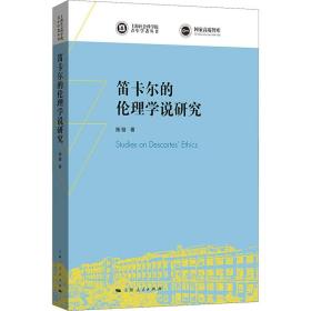 笛卡尔的伦理学说研究 伦理学、逻辑学 施璇 新华正版