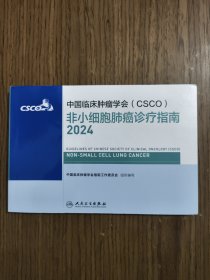 中国临床肿瘤学会（CSCO）非小细胞肺癌诊疗指南小2024