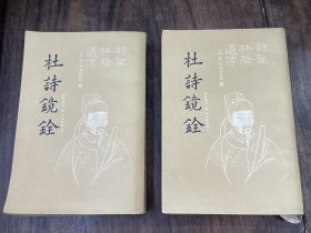 杜诗镜铨 (上下册）62年一版一印