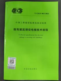 《既有建筑增设电梯技术规程》T/CECS 862—2021（本店一次性购买三本书以上，同一个地址包邮）