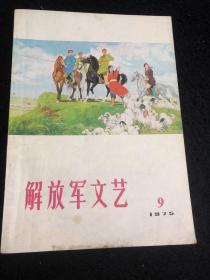 解放军文艺1975年（9)