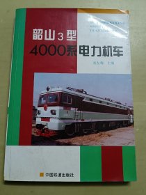 韶山3型4000系电力机车