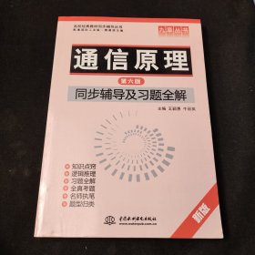 通信原理(第六版)同步辅导及习题全解 (九章丛书)(高校经典教材同步辅导丛书)