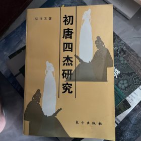 初唐四杰研究