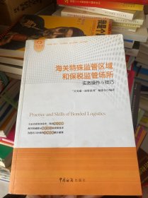 海关特殊监管区域和保税监管场所实务操作与技巧