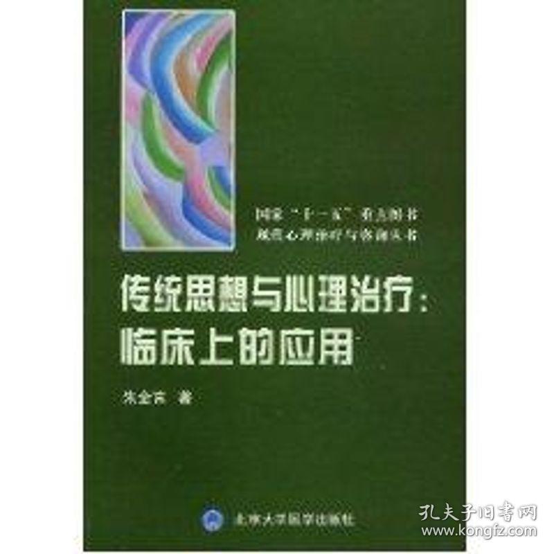 传统思想与心理临床上的应用 医学综合 朱金富 新华正版