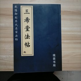 三希堂法帖（乾隆御刻历代名家法帖 全四册）