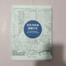 文化与社会的媒介化（复旦新闻与传播学译库·新媒体系列）