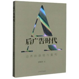 后广告时代(边界的崩塌与重构)