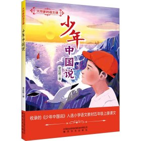 大作家的语文课 少年中国说