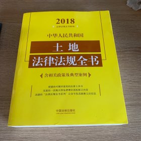 中华人民共和国土地法律法规全书（含相关政策及典型案例）（2018年版）