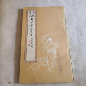 分类画范：自习画谱大全 五    人物故事（二）  荣宝斋