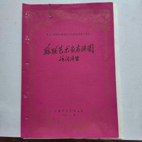 演出票——《苏联艺术家表演团访问演出》上海文化局主办 1960.上海