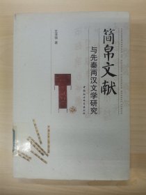 简帛文献与先秦两汉文学研究