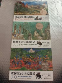 欧赫贝26国幻游记 全三册