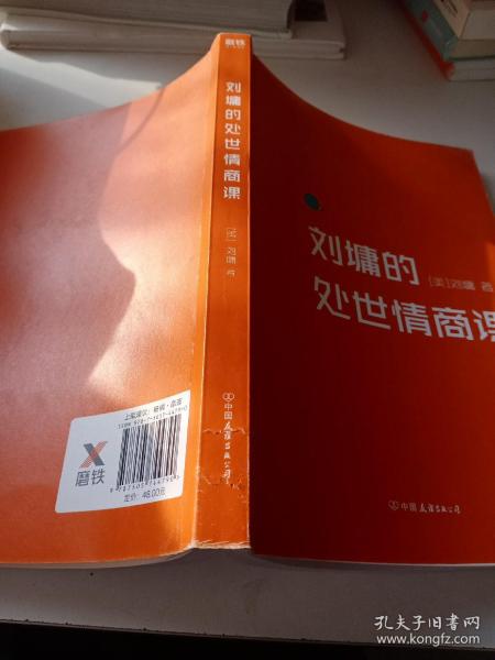 刘墉的处世情商课：给年轻人的成长指南