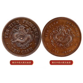 巧克力包浆铜币 奉天中花十文坐龙铜元 大英文和小英文二款28mm7g