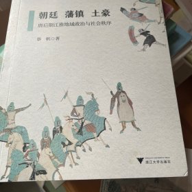 朝廷、藩镇、土豪——唐后期江淮地域政治与社会秩序