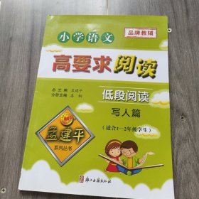 小学语文高要求阅读·低段阅读--写人篇