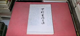 作家生活与创作自述 丁玲写作生涯