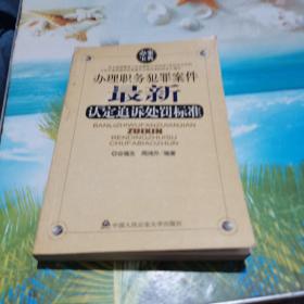 办理职务犯罪案件最新认定追诉处罚标准