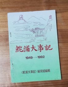 鮀浦大事记1949-1992  广东汕头鮀浦大事记1949-1992