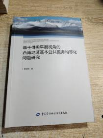 基于供需平衡视角的西南地区基本公共服务均等化问题研究