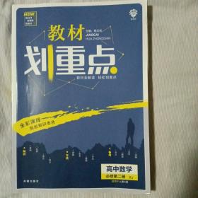 理想树2021新版教材划重点高中数学必修第二册RJA