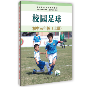 校园足球.初中三年级（上册）