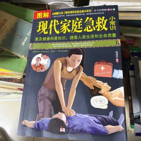 图解现代家庭急救小常识（全方位图解美绘版）