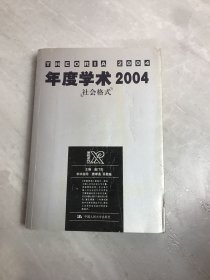 年度学术2004