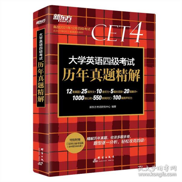 新东方(2019上)大学英语四级考试历年真题精解