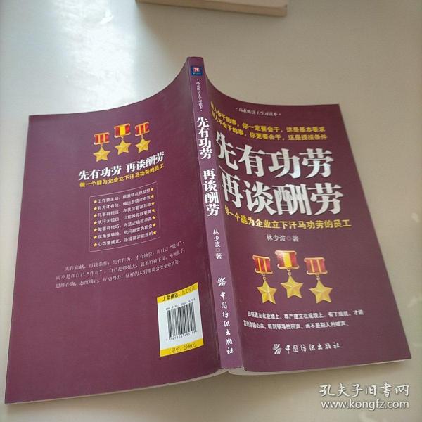 先有功劳、再谈酬劳：做一个能为企业立下汗马功劳的员工