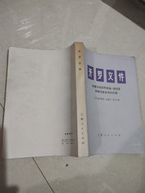 开罗文件 - 纳赛尔同世界领袖、叛逆者和政治家关系的内幕