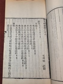 唐文粹 （一册 卷第六十四-卷第七十 ）收录张说 李华 刘禹锡 白居易 颜真卿 权德舆等人作品 杭州许氏榆园校刊 此册有很多佛教内容 荆州玉泉寺大通禅师碑 扬州华林寺大悲禅师碑 苏州重玄寺法华院石壁经之碑等等