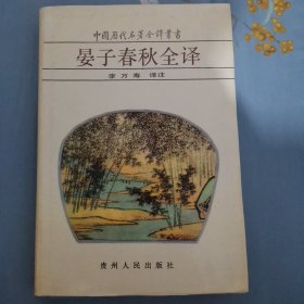 晏子春秋全译