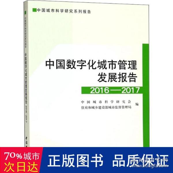 中国数字化城市管理发展报告2016-2017