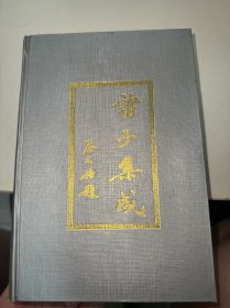 诸之集成4（有水印品如图）