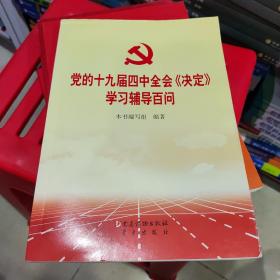 党的十九届四中全会《决定》学习辅导百问